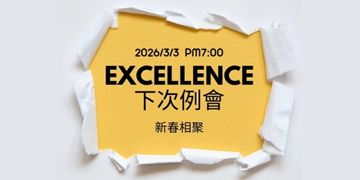 event-banner-20260303 Excellence 英台例會(開春相聚)