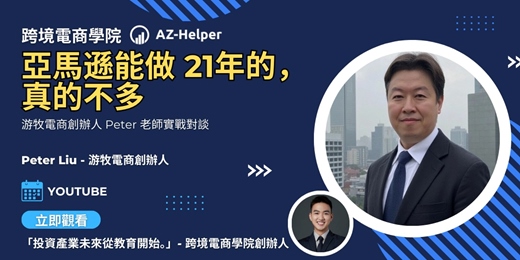 event-banner-跨境電商學院 - 大賣訪談 - 讓你少走很多冤枉路 | Peter Liu  x AZ-Helper | 跨境電商學院