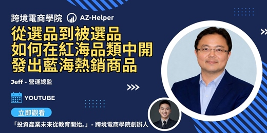 event-banner-跨境電商學院 - 大賣訪談 - 讓你少走很多冤枉路  | Jeff 營運總監  x AZ-Helper | 跨境電商學院