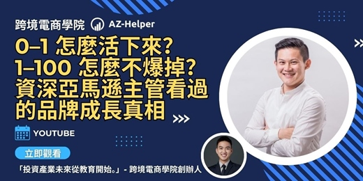 event-banner-跨境電商學院 - 大賣訪談 - 讓你少走很多冤枉路 | Paul Teng  x AZ-Helper | 跨境電商學院