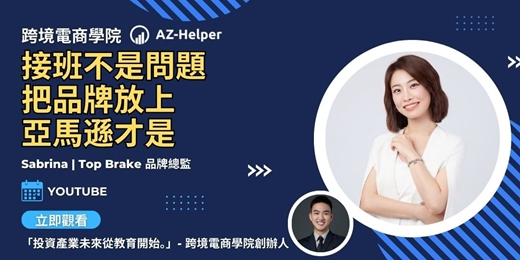 event-banner-跨境電商學院 - 大賣訪談 - 讓你少走很多冤枉路 | Sabrina Hsu  x AZ-Helper | 跨境電商學院