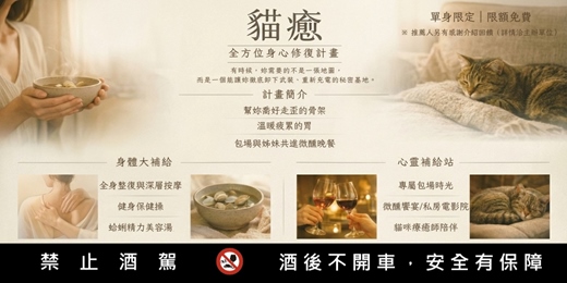 event-banner-🐱 貓癒・全方位身心修復計畫｜單身限定 / 限額免費