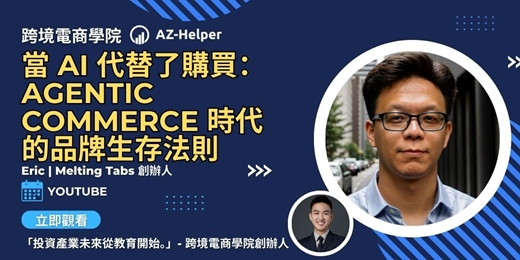 event-banner-跨境電商學院 - 大賣訪談 - 讓你少走很多冤枉路 | Eric Chang  x AZ-Helper | 跨境電商學院