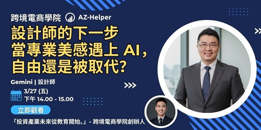 event-banner-【免費講座】 跨境電商學院 - 大師級 - 讓你少走很多冤枉路 | Gemini 設計師 x AZ-Helper | 跨境電商學院