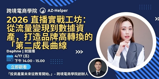 event-banner-【免費講座】 跨境電商學院 - 大師級 - 讓你少走很多冤枉路 | 就醬播 Daphne x AZ-Helper | 跨境電商學院