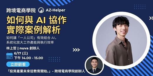 event-banner-跨境電商學院 - 大師級 - 讓你少走 AI 冤枉路 | 林上哲 | nuva 創辦人 x AZ-Helper | 跨境電商學院