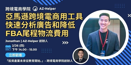 event-banner-【免費講座】 跨境電商學院 - 大師級 - 讓你少走很多冤枉路 | AZ-Helper - Jonathan| 跨境電商學院