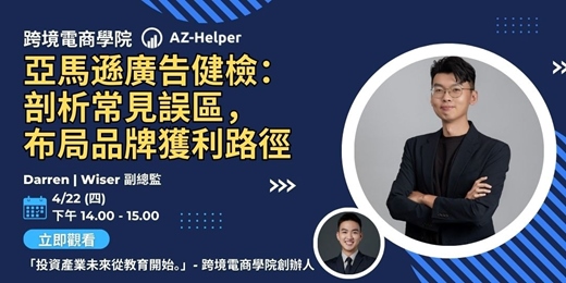 event-banner-【免費講座】 跨境電商學院 - 大師級 - 讓你少走很多冤枉路 | Wiser x AZ-Helper | 跨境電商學院
