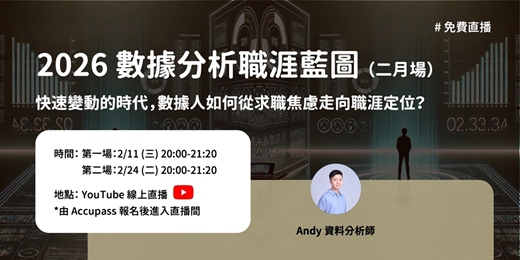 event-banner-2026數據分析職涯藍圖（二月場）：快速變動的時代，數據人如何從求職焦慮走向職涯定位？【免費直播講座】