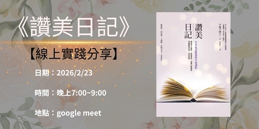 event-banner-【線上讀書會】如果你累了，就來這裡學會「誇誇自己」吧！《讚美日記》分享會
