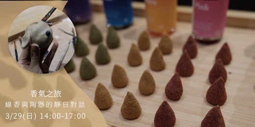 event-banner-【3月場】香氣之旅｜線香與陶器的靜日對話