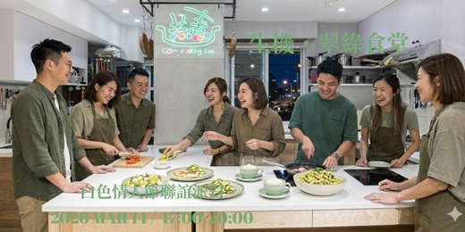 event-banner-2026【生機・翠綠食堂 】 白色情人節聯誼派對