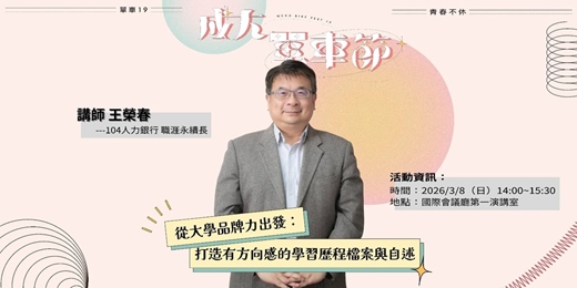 event-banner-2026成大單車節｜從大學品牌力出發：打造有方向感的學習歷程檔案與自述｜feat. 104人力銀行