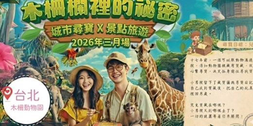 event-banner-【NPC練愛線上活動中心台北城市尋寶】2026年三月場👭挑戰的城市尋寶聯誼！熱愛冒險、期待邂逅新朋友？這場活動就是為你而設！！新手最合適～非聯誼配對，請自行斟酌報名