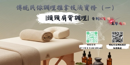 event-banner-【免費說明會】傳統民俗調理推拿技法實務班
