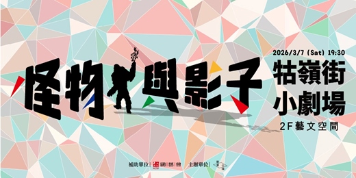 event-banner-複象公場《怪物與影子》讀劇呈現