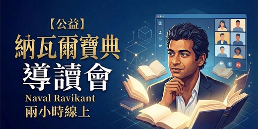 event-banner-【公益導讀會】納瓦爾寶典-如何讀懂並活用納瓦爾智慧於自己人生