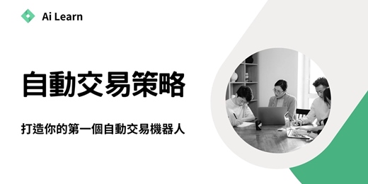 event-banner-【限時推廣價】自動交易基礎課 - 1.5小時