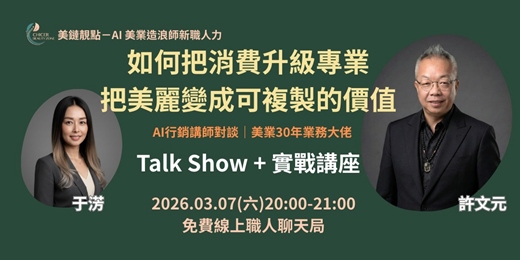 event-banner-如何把消費升級專業 把美麗變成可複製的價值