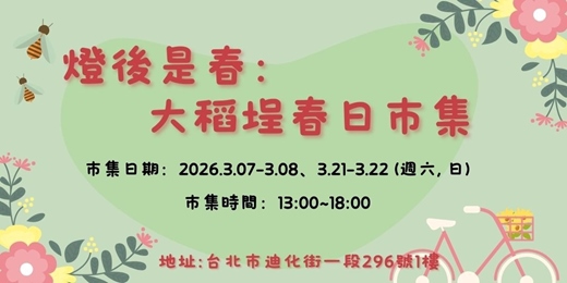 event-banner-大稻埕春日市集