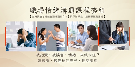 event-banner-永久重複收聽【職場情緒溝通課程套組】 線上音頻，把情緒接住，把話說清楚，職場溝通不再卡關