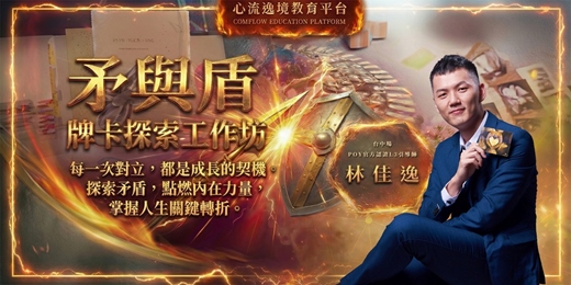 event-banner-矛與盾‧牌卡自我探索工作坊【台中晚上場】(課程中使用POY教練工具)