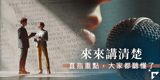 event-banner-【表達溝通課程】來來講清楚：直指重點，大家都聽懂了 - 三月班