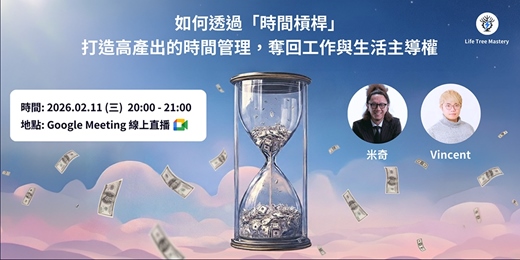 event-banner-如何透過「時間槓桿」，打造高產出的時間管理，奪回工作與生活主導權