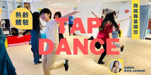 event-banner-【玩熟齡】踢踏舞基礎《 Alright, Okay, You Win》2月 ｜黃詩庭  Jasmine