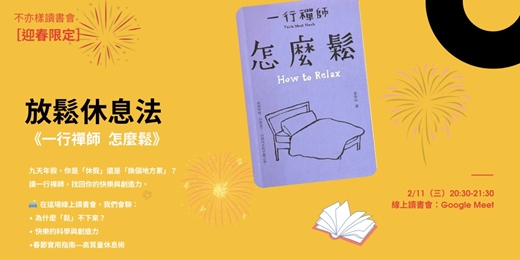 event-banner-放鬆休息法《一行禪師 怎麼鬆》