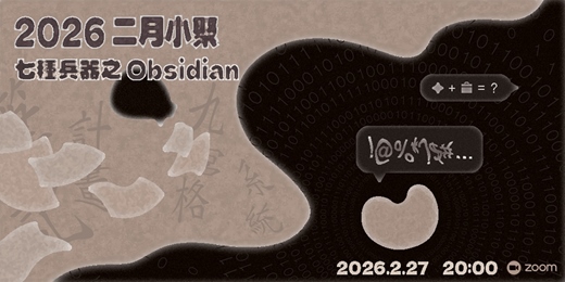 event-banner-2026 二月小聚：七種兵器之 Obsidian