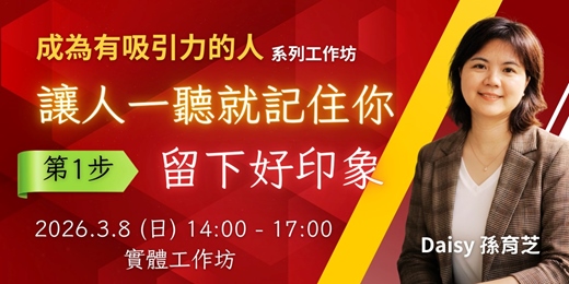 event-banner-3/8《讓人一聽就記住你》留下好印象