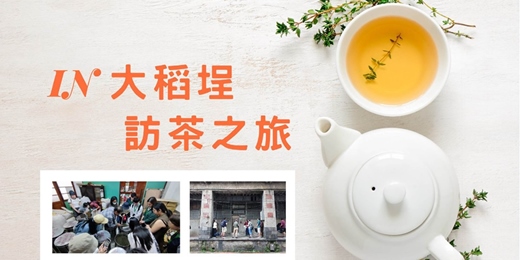 event-banner-IN大稻埕 · 訪茶之旅 03/21