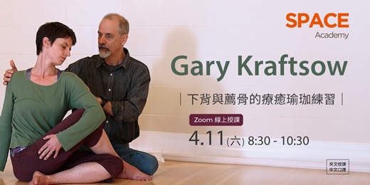 event-banner-Gary Kraftsow 線上大師研習課【下背與薦骨的療癒瑜珈練習】