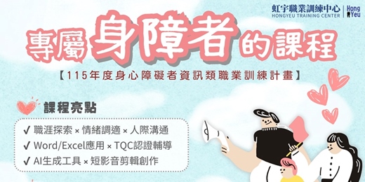 event-banner-【身障專班】職場文書應用與AI短影音創作班