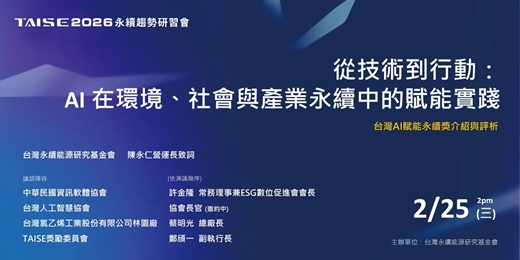 event-banner-【2026 TAISE 永續趨勢研習會】從技術到行動「AI在環境、社會與產業永續中的賦能實踐」暨台灣AI賦能永續獎介紹與評析