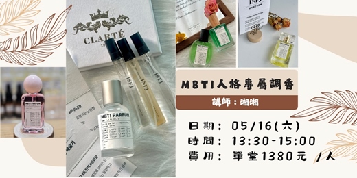event-banner-MBTI人格專屬調香