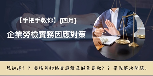 event-banner-115/4/18手把手教你企業勞檢實務因應對策