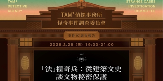 event-banner-TAM+偵探事務所－怪奇事件調查委員會｜事件07調查報告｜「法」櫃奇兵：從建築文史談文物秘密保護