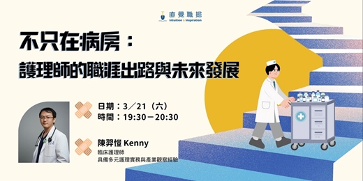 event-banner-不只在病房：護理師的職涯出路與未來發展
