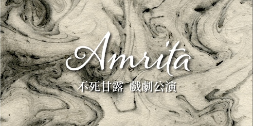 event-banner-《不死甘露》（Amrita）戲劇公演