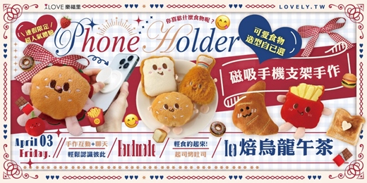 event-banner-連假限定超人氣體驗⭐喜歡食物×磁吸手機支架手作活動✨七八年級雙高男孩⭐設計專屬食物造型手機立體支架✨邊做邊聊，輕鬆認識聊得來的對象🍞輕食約起來!起司烤吐司＆焙烏龍★4/3 