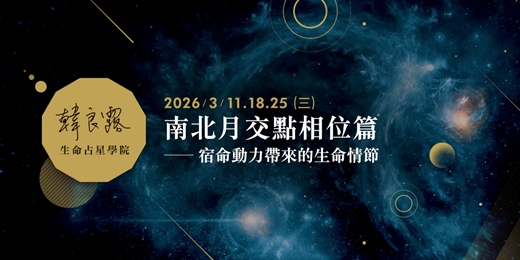 event-banner-南北月交點相位篇——宿命動力帶來的生命情節