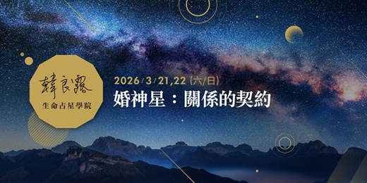 event-banner-婚神星：關係的契約——超越浪漫愛戀，看見靈魂的真實需求