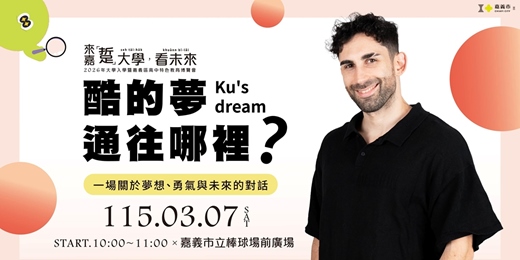 event-banner-2026大學入學暨嘉義區高中特色教育博覽會-來嘉「踅」大學，看未來：【酷的夢通往哪裡？】主題講座