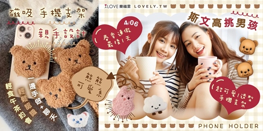 event-banner-春季連假最後1天🐻熊熊可愛系×磁吸手機支架手作『斯文高挑男孩』 輕食午茶一起參加❤️設計專屬熊熊造型手機立體支架❤️邊做邊聊，輕鬆認識聊得來的對象🍞輕食約起來!起司烤吐司＆焙烏龍★4/6