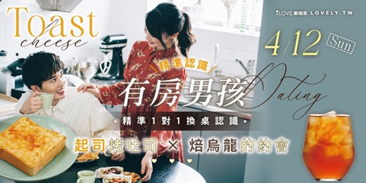 event-banner-⭐姐妹超福利99⭐精準一對一換桌認識▲有房男孩100%▲一對一輕鬆聊天認識❤️不錯過彼此🍞輕食約起來 ! 起司烤吐司＆焙烏龍的約會★4/12(日)