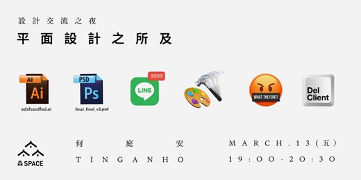 event-banner-設計交流之夜:平面設計之所及feat.何庭安