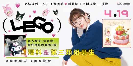 event-banner-99福利超可愛新體驗！挑戰空間概念聯誼🧡理科＆第三類組男生專屬！空間向量挑戰！看你抽出的是哪一款～每人都有一盒盲盒🧡抽出自己的那盒與男生挑戰～輕鬆聊天☕️換桌約會#認識妳心動的聰明男孩★4/19