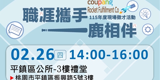 event-banner-火箭召集令-02/26(四)-1400-1600-平鎮區公所-3樓禮堂-酷澎_火箭物流現場招募會